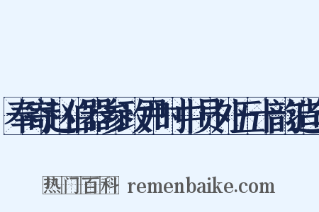 奉寄赵伯器参政尹时中员外五十韵造句是什么意思的图片